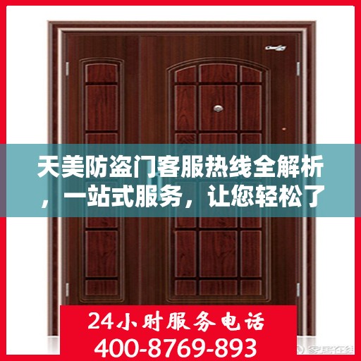 天美防盗门客服热线全解析，一站式服务，让您轻松了解无忧！
