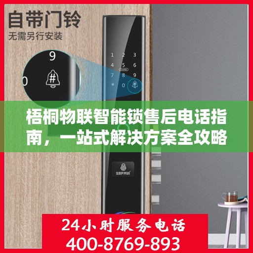 梧桐物联智能锁售后电话指南，一站式解决方案全攻略