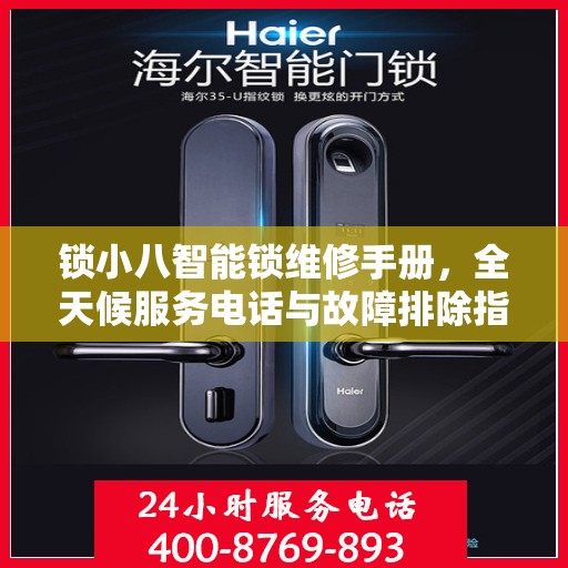 锁小八智能锁维修手册，全天候服务电话与故障排除指南