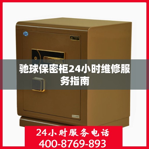 驰球保密柜24小时维修服务指南