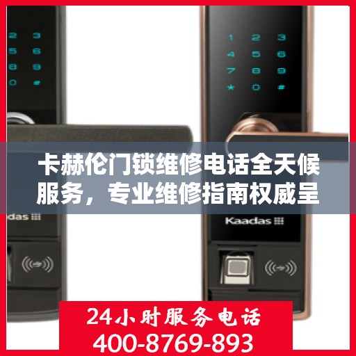 卡赫伦门锁维修电话全天候服务，专业维修指南权威呈现