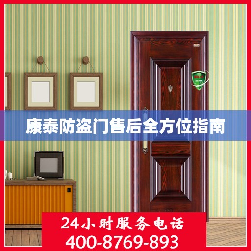 康泰防盗门售后全方位指南