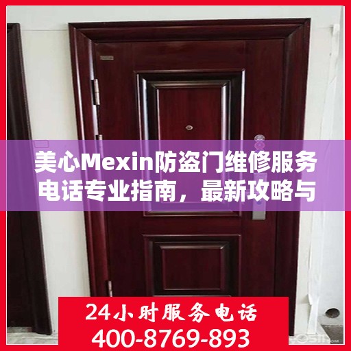 美心Mexin防盗门维修服务电话专业指南，最新攻略与联系方式