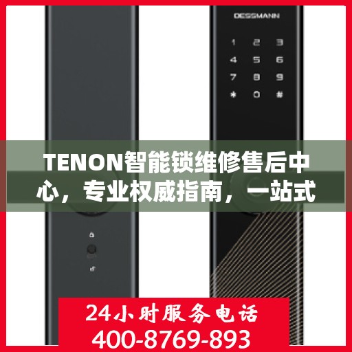 TENON智能锁维修售后中心，专业权威指南，一站式解决您的维修需求