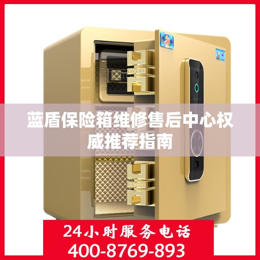 蓝盾保险箱维修售后中心权威推荐指南