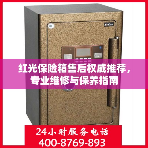 红光保险箱售后权威推荐，专业维修与保养指南