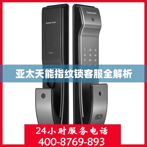 亚太天能指纹锁客服全解析