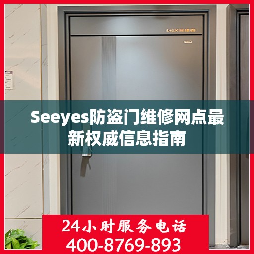 Seeyes防盗门维修网点最新权威信息指南