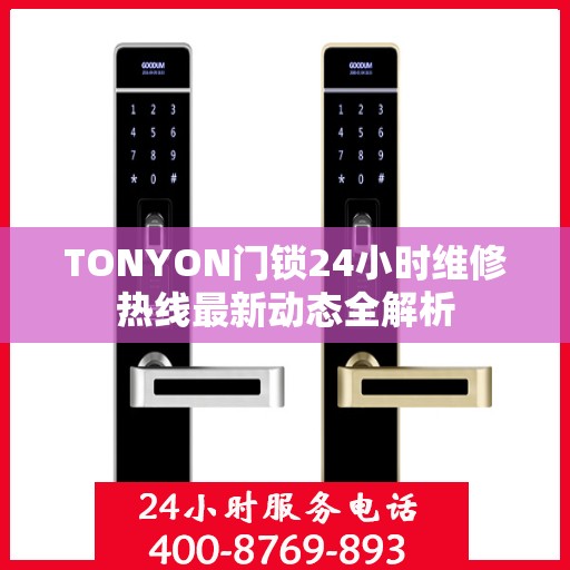 TONYON门锁24小时维修热线最新动态全解析