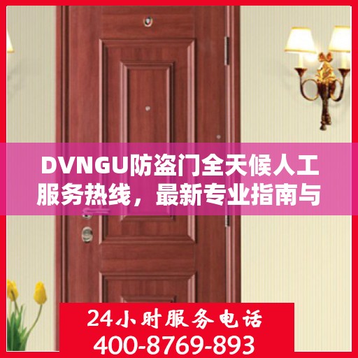 DVNGU防盗门全天候人工服务热线，最新专业指南与攻略