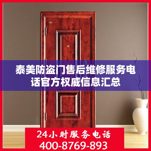 泰美防盗门售后维修服务电话官方权威信息汇总