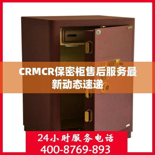 CRMCR保密柜售后服务最新动态速递