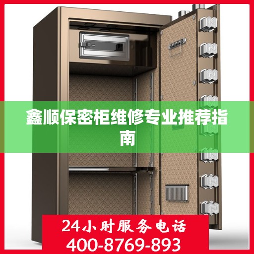 鑫顺保密柜维修专业推荐指南