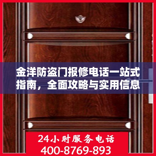 金洋防盗门报修电话一站式指南，全面攻略与实用信息