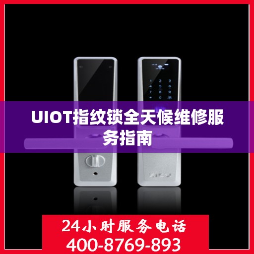 UIOT指纹锁全天候维修服务指南