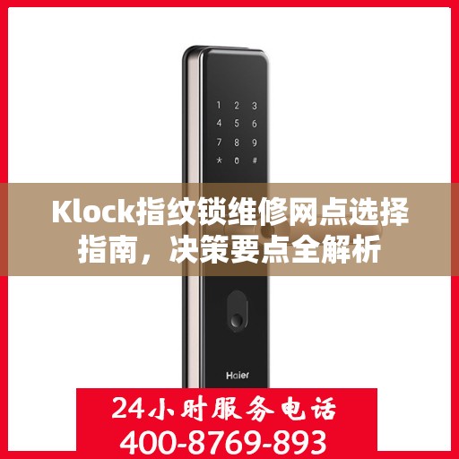Klock指纹锁维修网点选择指南，决策要点全解析