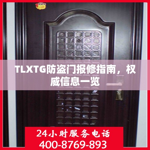 TLXTG防盗门报修指南，权威信息一览