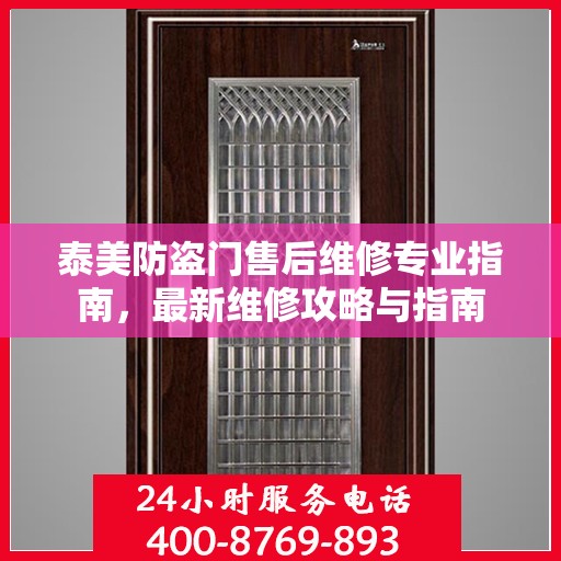 泰美防盗门售后维修专业指南，最新维修攻略与指南