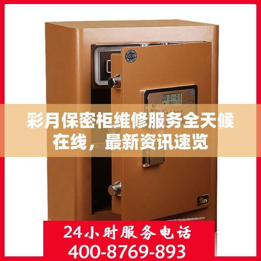 彩月保密柜维修服务全天候在线，最新资讯速览