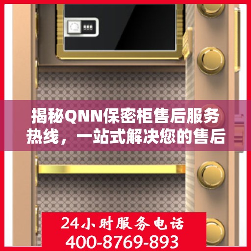 揭秘QNN保密柜售后服务热线，一站式解决您的售后需求