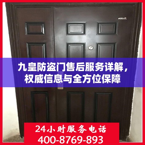 九皇防盗门售后服务详解，权威信息与全方位保障