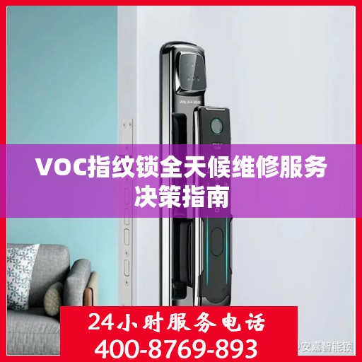 VOC指纹锁全天候维修服务决策指南