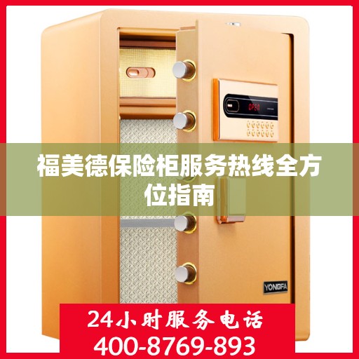 福美德保险柜服务热线全方位指南