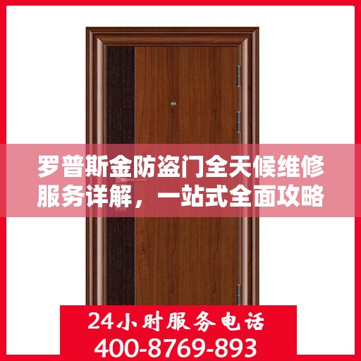 罗普斯金防盗门全天候维修服务详解，一站式全面攻略