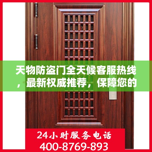 天物防盗门全天候客服热线，最新权威推荐，保障您的安全之门