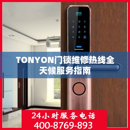 TONYON门锁维修热线全天候服务指南