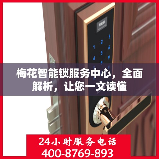 梅花智能锁服务中心，全面解析，让您一文读懂