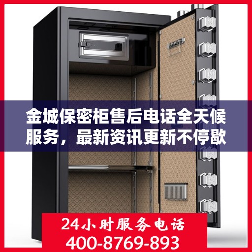 金城保密柜售后电话全天候服务，最新资讯更新不停歇