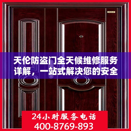 天伦防盗门全天候维修服务详解，一站式解决您的安全门问题
