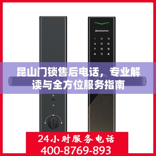 昆山门锁售后电话，专业解读与全方位服务指南