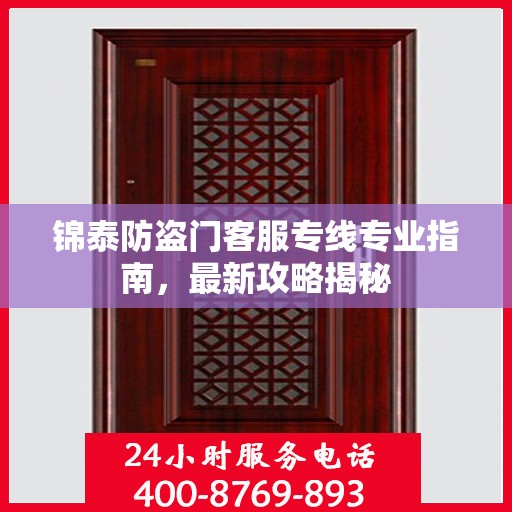 锦泰防盗门客服专线专业指南，最新攻略揭秘
