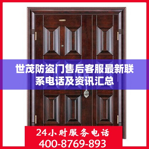 世茂防盗门售后客服最新联系电话及资讯汇总