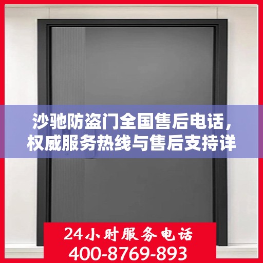 沙驰防盗门全国售后电话，权威服务热线与售后支持详解