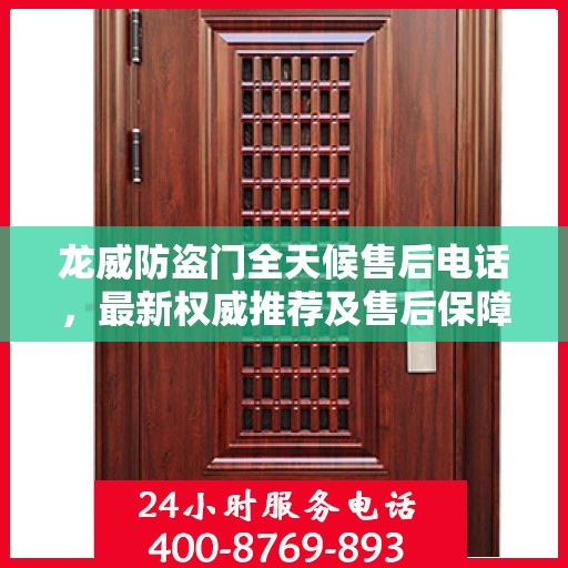 龙威防盗门全天候售后电话，最新权威推荐及售后保障解析
