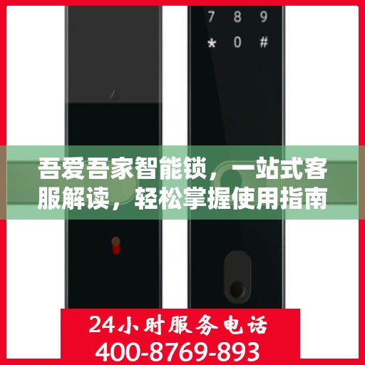 吾爱吾家智能锁，一站式客服解读，轻松掌握使用指南