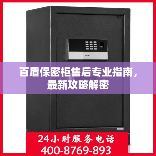 百盾保密柜售后专业指南，最新攻略解密