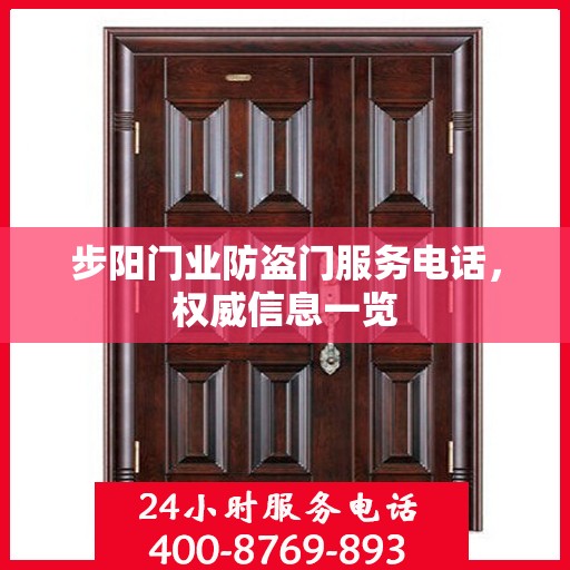 步阳门业防盗门服务电话，权威信息一览