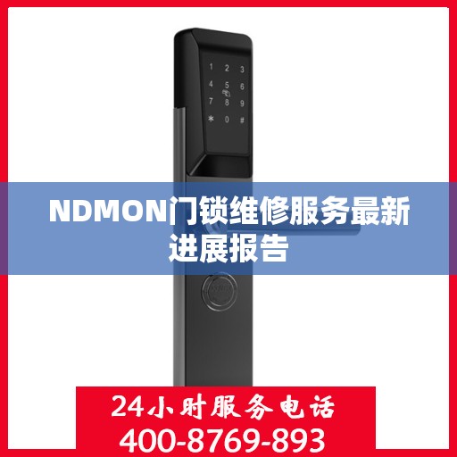 NDMON门锁维修服务最新进展报告