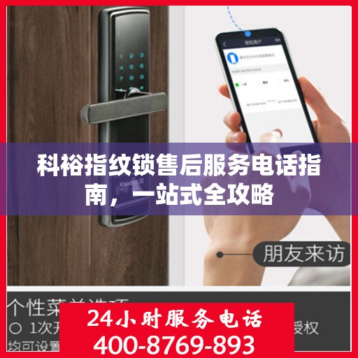 科裕指纹锁售后服务电话指南，一站式全攻略