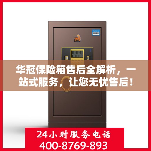 华冠保险箱售后全解析，一站式服务，让您无忧售后！