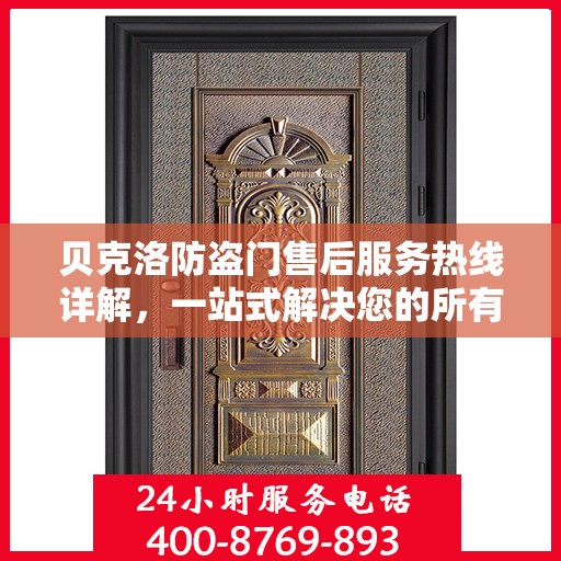 贝克洛防盗门售后服务热线详解，一站式解决您的所有问题
