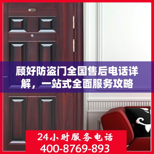 顾好防盗门全国售后电话详解，一站式全面服务攻略