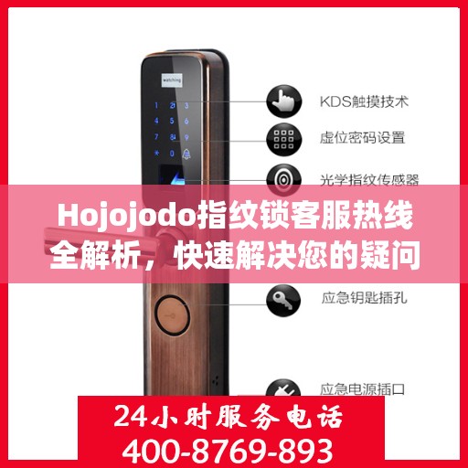 Hojojodo指纹锁客服热线全解析，快速解决您的疑问与需求