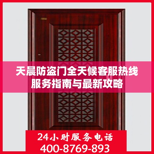 天晨防盗门全天候客服热线服务指南与最新攻略