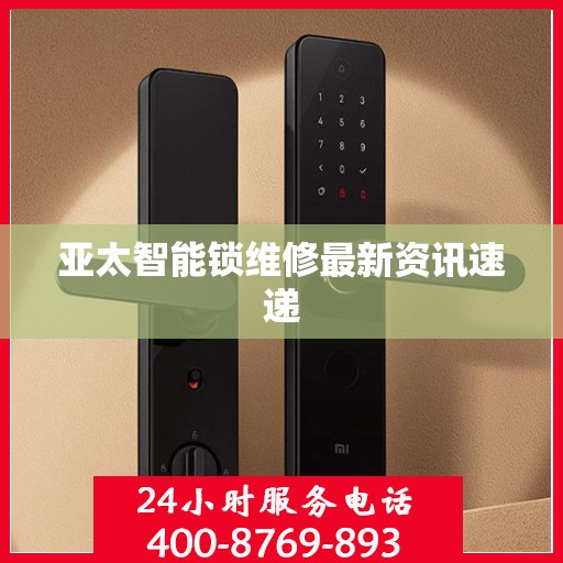 亚太智能锁维修最新资讯速递