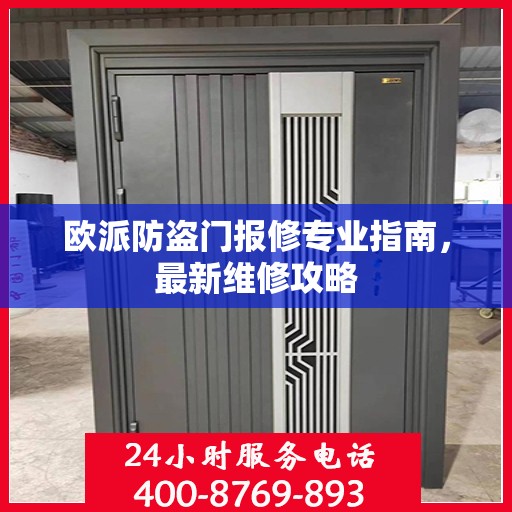欧派防盗门报修专业指南，最新维修攻略